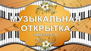 «Музыкальная открытка» 17 апреля