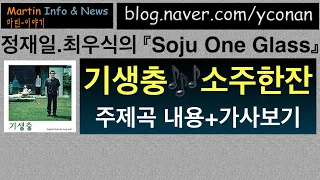 ⭕️ 기생충 OST 주제곡?!『소주 한 잔/Soju One Glass』 가사내용⭕️