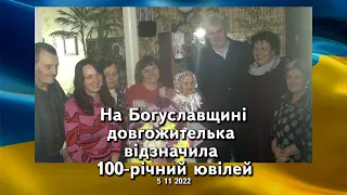 На Богуславщині довгожителька відзначила 100-річний ювілей