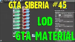 GTA Siberia КАК ДЕЛАТЬ LOD МОДЕЛИ GTA MATERIAL GTA SA МОД #45