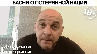 БАСНЯ О ПОТЕРЯННОЙ НАЦИИ