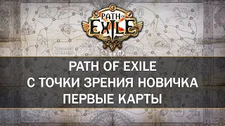 Знакомство с эндгеймом — Первый раз в Path of Exile — Первые карты