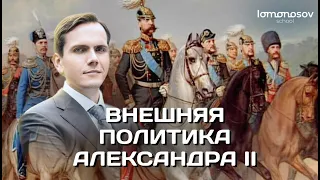 Внешняя политика Александра II | ЕГЭ 2023 и ОГЭ по истории в Lomonosov School