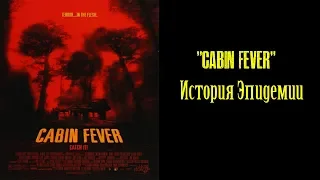 Вирус из фильма "Лихорадка". Как он распространялся? | Cabin Fever