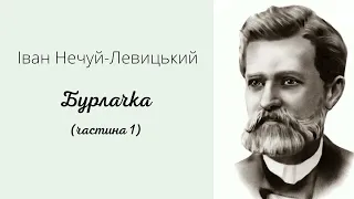 БУРЛАЧКА 1ч. І. Нечуй-Левицький.#класика #українськалітература #нечуйлевицький #бурлачка #класика