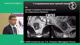 МРТ в стадировании и оценки лечения рака прямой кишки (Английская версия) (К.С. Петров)