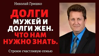 Долги мужей и долги жен. Что нам нужно знать. п. Николай Гришко. ц. Вифлеем, г. Спокен.