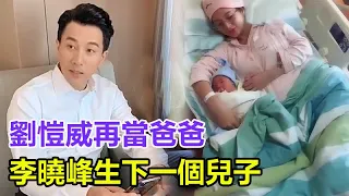 未婚先孕？劉愷威終於再當爸爸？李曉峰為劉愷威生下一個兒子，楊冪乞求歸還小糯米，不料前公公劉丹發怒：妄想！#劉愷威#李曉峰#楊冪#小糯米