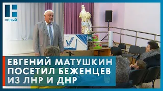 Евгений Матушкин навестил беженцев из Донецкой и Луганской народных республик