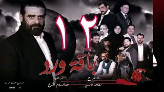 مسلسل  باقة ورد  الحلقة 12 - على قناة اليمن الفضائية 12 رمضان 1443هــ -2022م