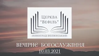 Вечірнє богослужіння | Церква «Вефіль» | 10.03.2021