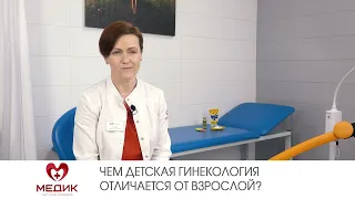 Чем детская гинекология отличается от взрослой?