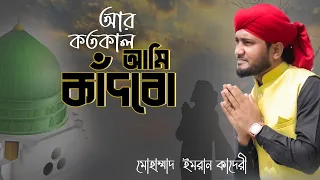 নবী নবী করে আর কতকাল আমি কাঁদবো | New Emotional Bangla Naat E Rasool Cover By Imran Qaderi