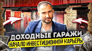 Доходные гаражи: начало инвестиционной карьеры