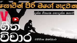 V tv Geetha Vichara (සොවින් පිරී මගේ හදවත ගීත විචරය ) #sanathnandasiri #DhammikaBandara