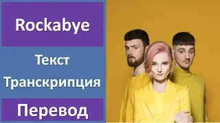 Clean Bandit ft. Sean Paul & Anne Marie - Rockabye (lyrics, transcription)