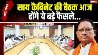 Vishnudeo Sai Cabinet Meeting 17 Jan 2024: साय कैबिनेट की बड़ी बैठक। इन मुद्दों पर होगी चर्चा..