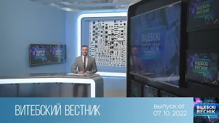 Витебский Вестник (07.10.2022)