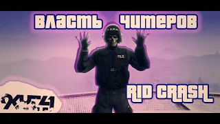 Власть читеров! GTA Online сломали читерасты!