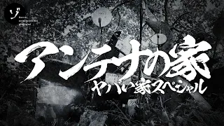 奇怪！霊を集めている？アンテナの家大突撃でまさかの事態！ヤバイ家スペシャルの裏面