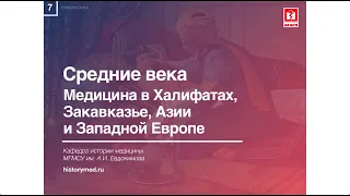 Лекция №7 "Средние века. Медицина в Халифатах, Закавказье, Азии и Западной Европе"