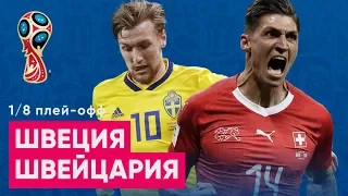 1/8 ЧМ 2018 Швеция - Швейцария Обзор и прогноз на ЧМ 2018 03.07.2018