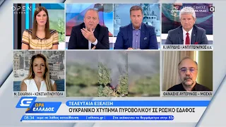 Ουκρανικό χτύπημα πυροβολικού σε ρωσικό έδαφος | Ώρα Ελλάδος 16/09/2022 | OPEN TV