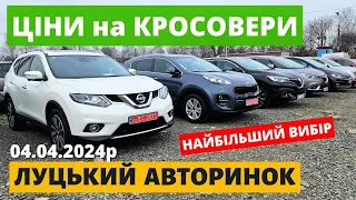 ЦІНИ НА КРОСОВЕРИ  / ЛУЦЬКИЙ АВТОРИНОК / 4.04.2024р. #автопідбір #кросовери  #автобазар #авторинок