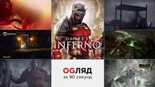 Dante's Inferno | OGляд за 90 секунд