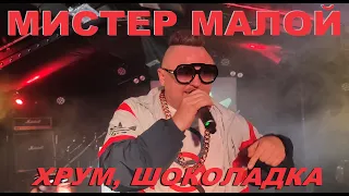 Мистер Малой - Хрум, шоколадка (Live, TEXT + SUBTITLES)