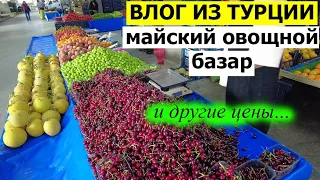 ТУРЕЦКИЙ БАЗАР В МАЕ. Цены в Турции