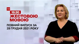 Новини України та світу | Випуск ТСН.19:30 за 28 грудня 2021 року (повна версія жестовою мовою)