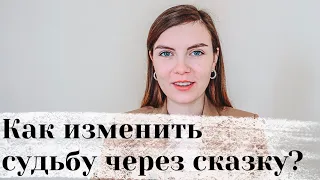 Как Изменить Свой Сценарий Жизни? | Работа со сказками