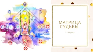 Матрица Судьбы. 11 энергия. Плюсы, минусы, рекомендации
