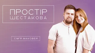 ПРОСТІР ШЕСТАКОВА #1 | "Вона заспівала, і я зрозумів" | сімʼя Маковей Артем і Софія