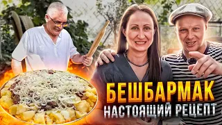 Настоящий Бешбармак! Казашка научила! От этого рецепта волосы дыбом