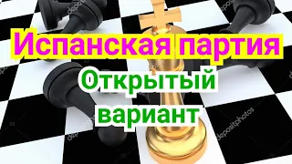 21) Лекция. Испанская партия.  ( За белых) ,,Открытый вариант!"