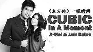 Cubic คิวบิก 立方体 - In A Moment เพียงชั่วขณะ 一眼瞬间 (A-Mei & Jam Hsiao)