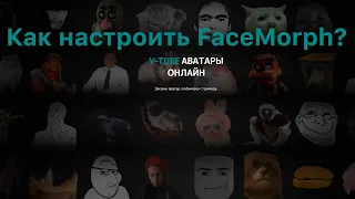 Как настроить FaceMorph? полная инструкция.