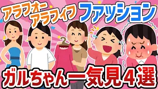 【ガルちゃん総集編】ファッション迷子の40代50代の悩み‼人気動画4選