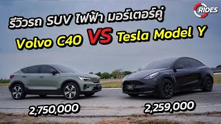 RIDES : รีวิวรถไฟฟ้าอเนกประสงค์ราคาสองล้านกว่าระหว่าง Volvo C40 กับ Tesla Model Y คันไหนเหมาะกับคุณ