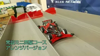 【元気っ子さん・常設アレンジVer.】2024年「ミニ四駆ステーションチャレンジ3rdラウンド」用のレイアウト