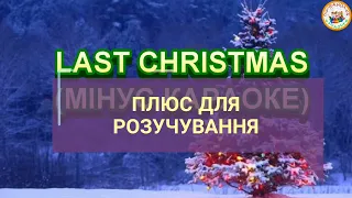 LAST CHRISTMAS ПЛЮС ДЛЯ РОЗУЧУВАННЯ