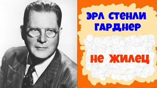 Эрл Стенли Гарднер.Не жилец.Детектив.Аудиокниги бесплатно.Читает актер Юрий Яковлев-Суханов.