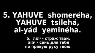 TEHILIM 121/120 псалом (по синодальному переводу) - (транслит латиницей и перевод на русский)