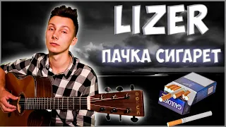 Lizer   Пачка сигарет  кавер на гитаре VovaArt