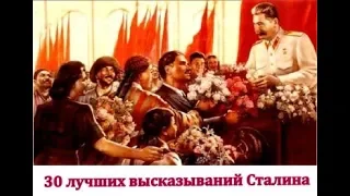 30 лучших афоризмов и высказываний И. В. Сталина