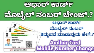 Aadhar Card Mobile Number ChangeUpdate|How to Change Mobile number in Aadhar Card #aadharcardmobile