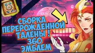 ❄AFK ARENA🤟🏻 - НА СКОЛЬКО СОБЕРЕМ ? "ПЕРЕРОЖДЁННАЯ ТАЛЕНА"