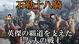 【ゆっくり解説】　石勒十八騎　奴隷から成り上がった英雄を支えた１８人の戦士たち　【五胡十六国　後趙】